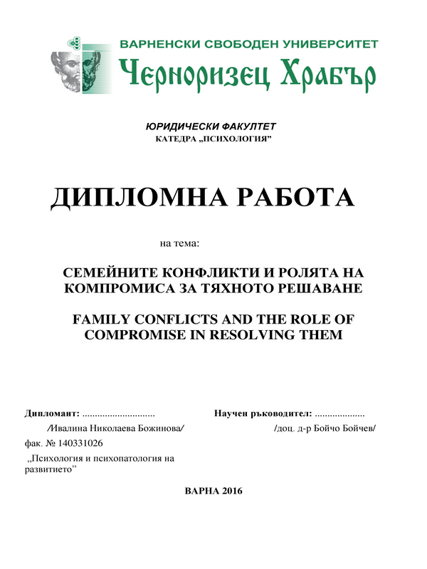 Семейните конфликти и ролята на компромиса за тяхното решаване