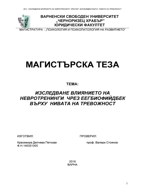 Изследване влиянието на невротренинги чрез еегбиофийдбек върху нивата на тревожност