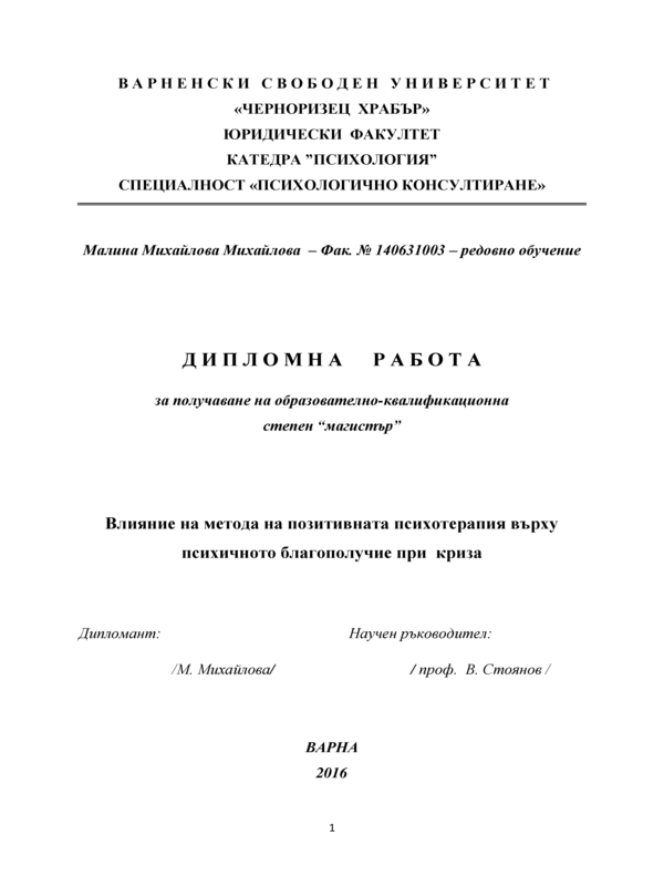 Влияние на метода на позитивната психотерапия върху психичното благополучие при криза