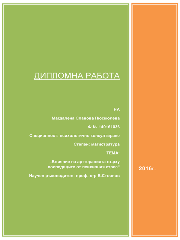 Влияние на арттерапията върху последиците от психичния стрес