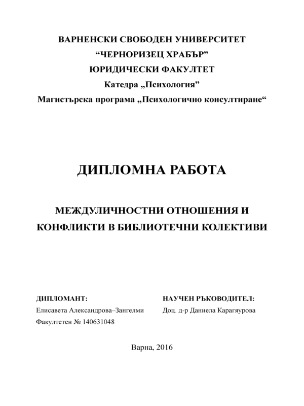 Междуличностни отношения и конфликти в библиотечния колектив