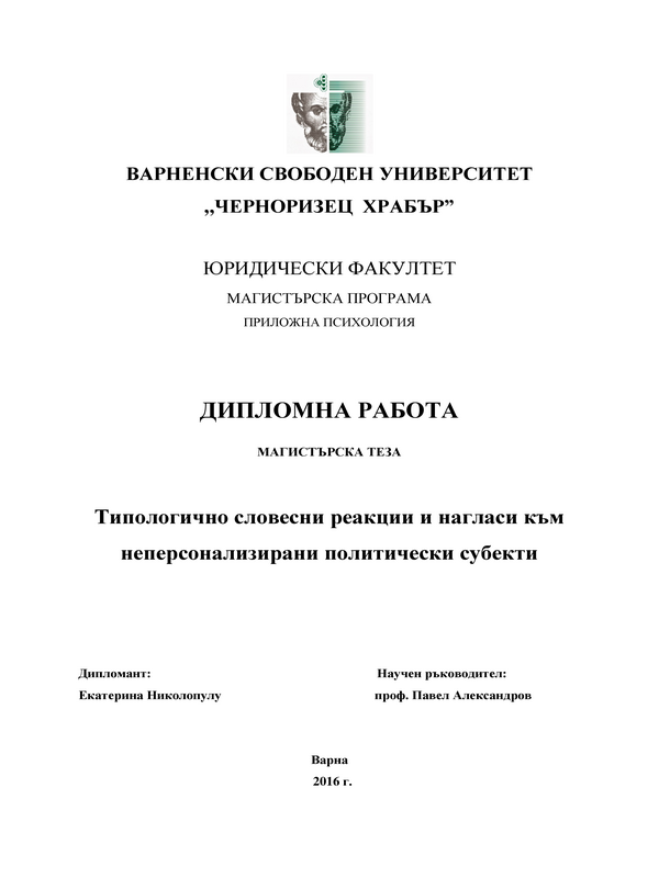 Типологично словесни реакции и нагласи към неперсонализирани политически субекти