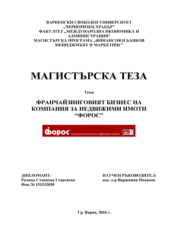 Франчайзинговият бизнес на компания за недвижими имоти 