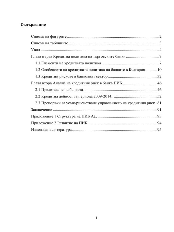 Анализ на кредитната политика и управление на кредитния риск в ПИБ
