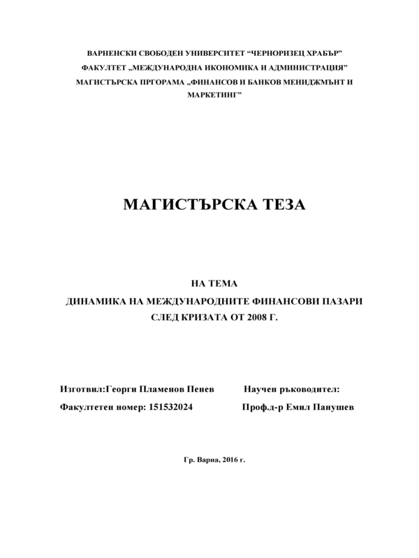 Динамика на международните финансови пазари след кризата от 2008 г.