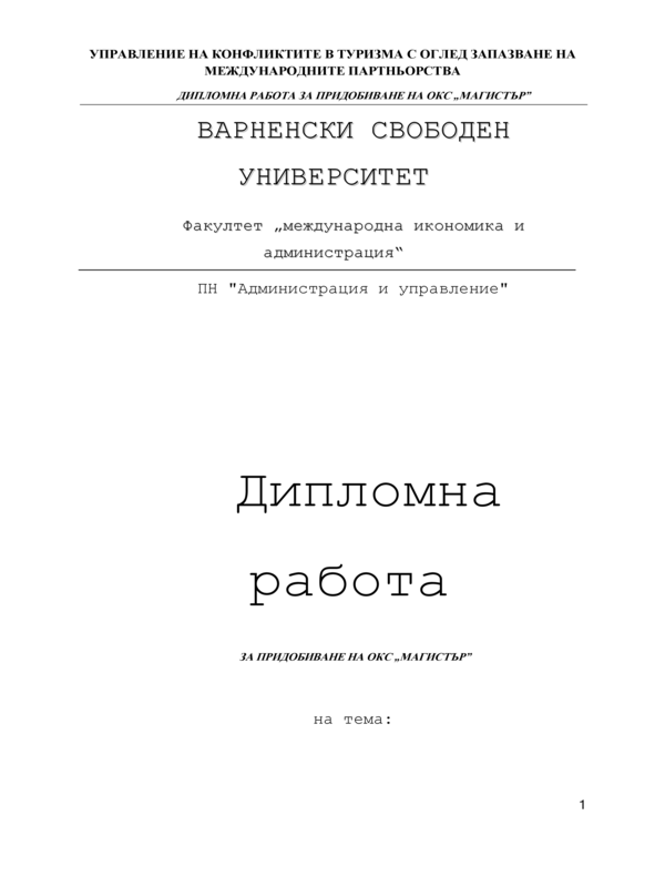 Управление на конфликтите в туризма с оглед запазване на международните партньорства