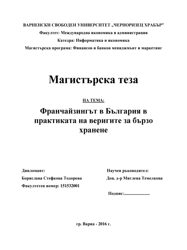 Франчайзингът в България в практиката на веригите за бързо хранене