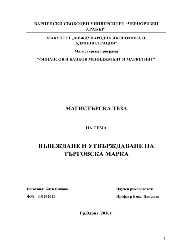 Въвеждане и утвърждаване на търговска марка