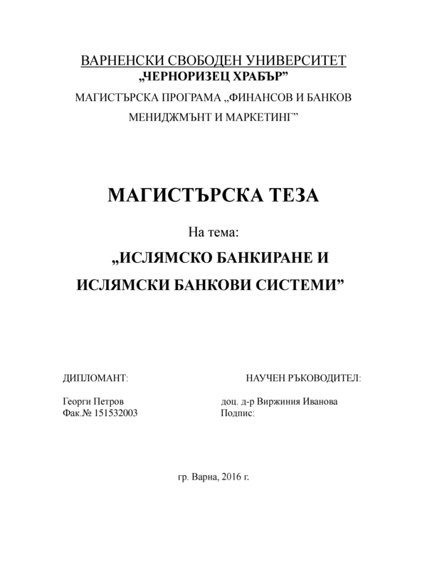 Ислямско банкиране и ислямски банкови системи