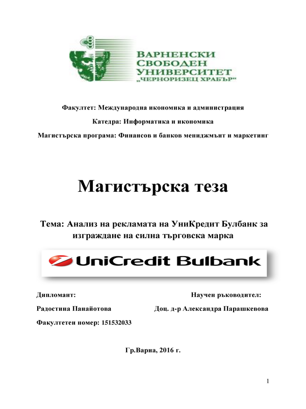 Анализ на рекламата на УниКредит Булбанк за изграждане на силна търговска марка