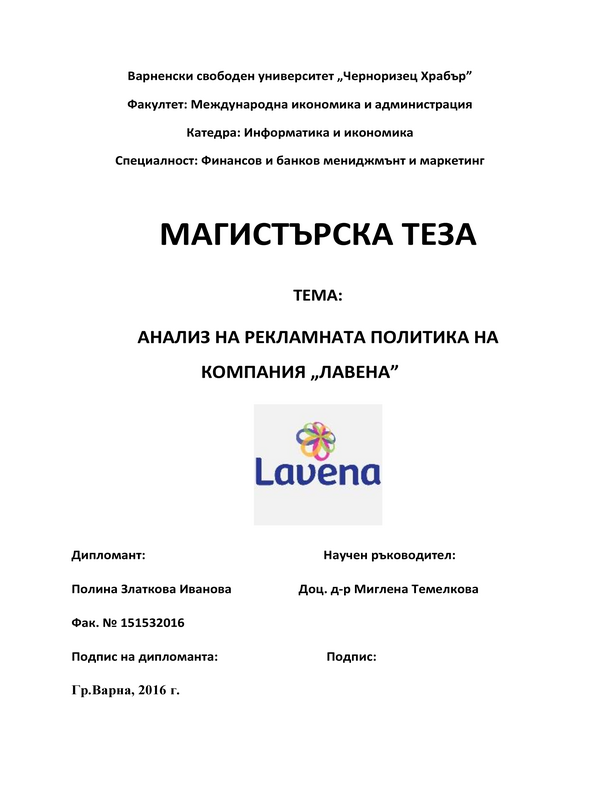 Анализ на рекламната политика на компания 