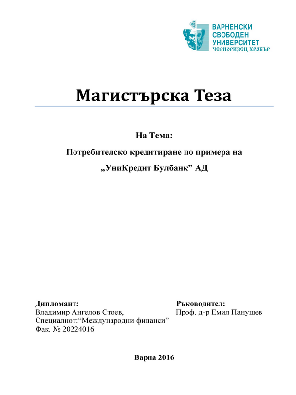 Потребителско кредитиране по примера на УниКредит Булбанк АД
