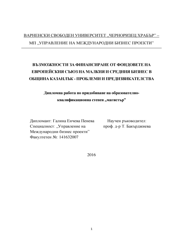 Възможности за финансиране от фондовете на Европейския съюз на малкия и среден бизнес в община Казанлък - проблеми и предизвикателства