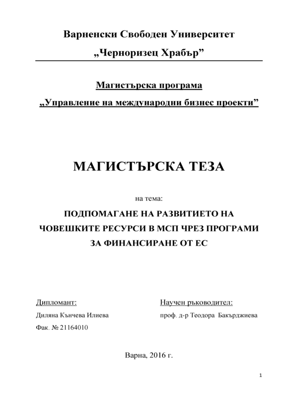 Подпомагане на развитието на човешките ресурси в МСП чрез програми за финансиране от ЕС