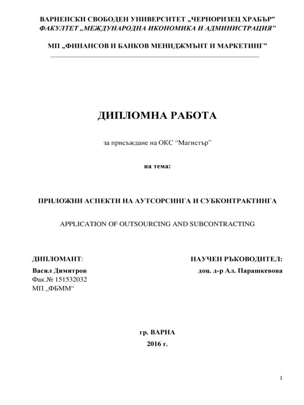 Приложни аспекти на аутсорсинга и субконтрактинга