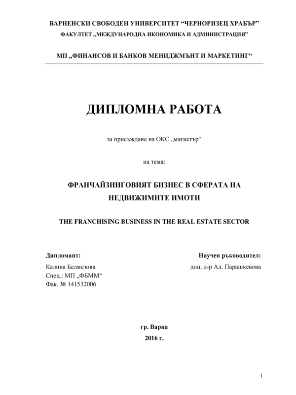 Франчайзинговият бизнес в сферата на недвижимите имоти