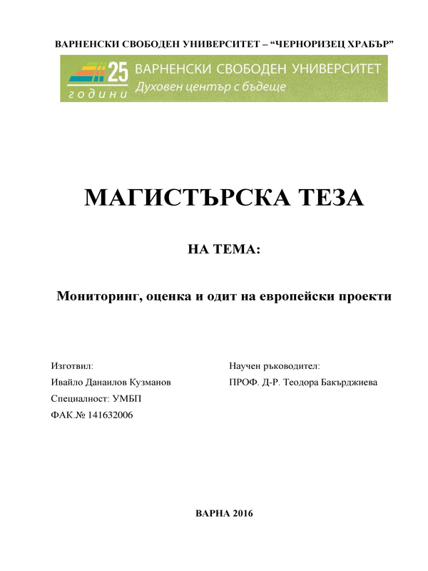 Мониторинг, оценка и одит на европейски проекти