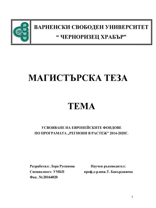 Усвояване на Европейските фондове по програма 