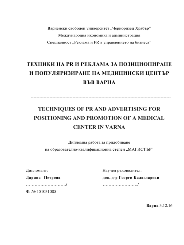 Техники на PR и реклама за позициониране и популяризиране на медицински център във Варна