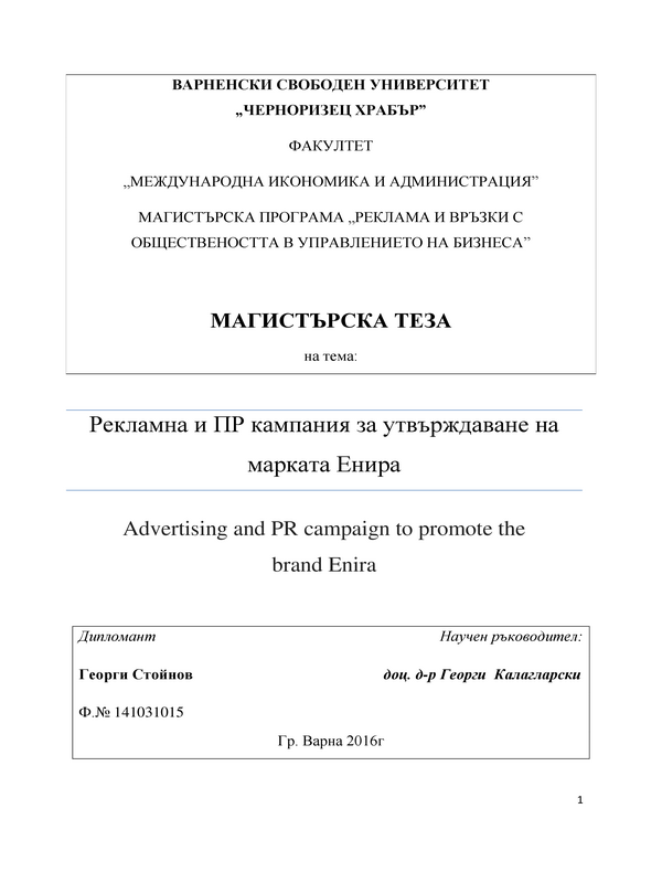 Рекламна и ПР кампания за утвърждаване на марка Енира