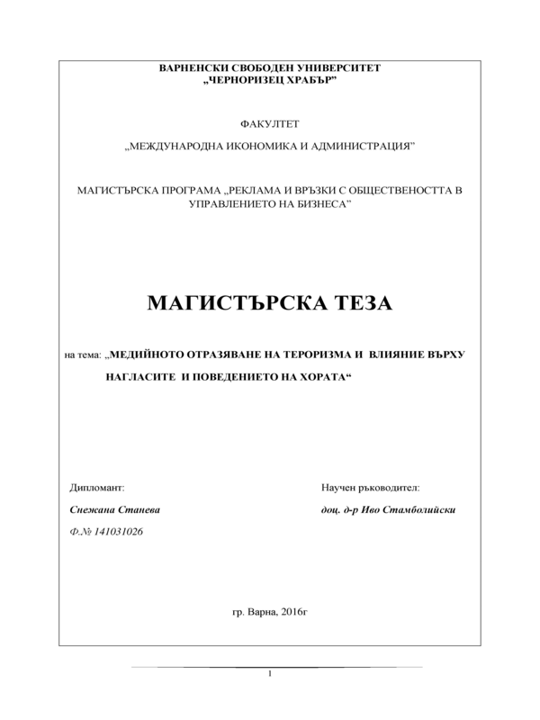 Медийно отразяване на тероризма и влияние върху нагласите и поведението на хората