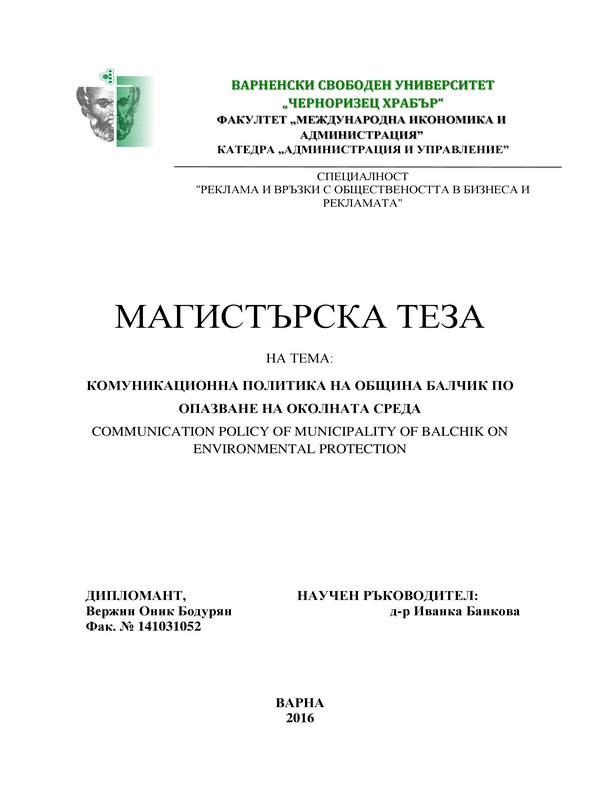 Комуникационна политика на община Балчик по опазване на околната среда