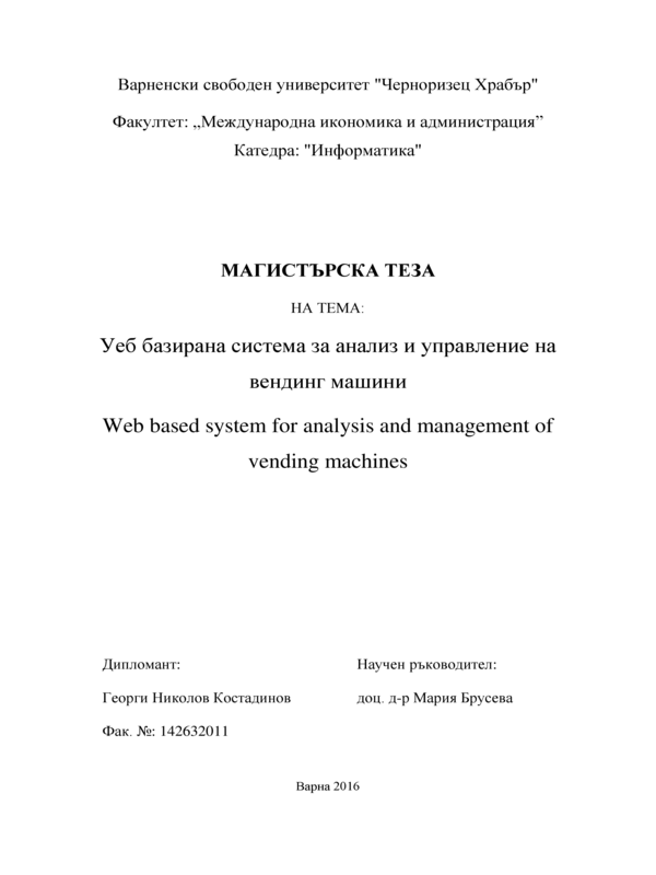 Уеб базирана система за анализ и управление на вендинг машини