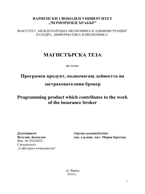 Програмен продукт, подпомагащ дейността на застрахователния брокер