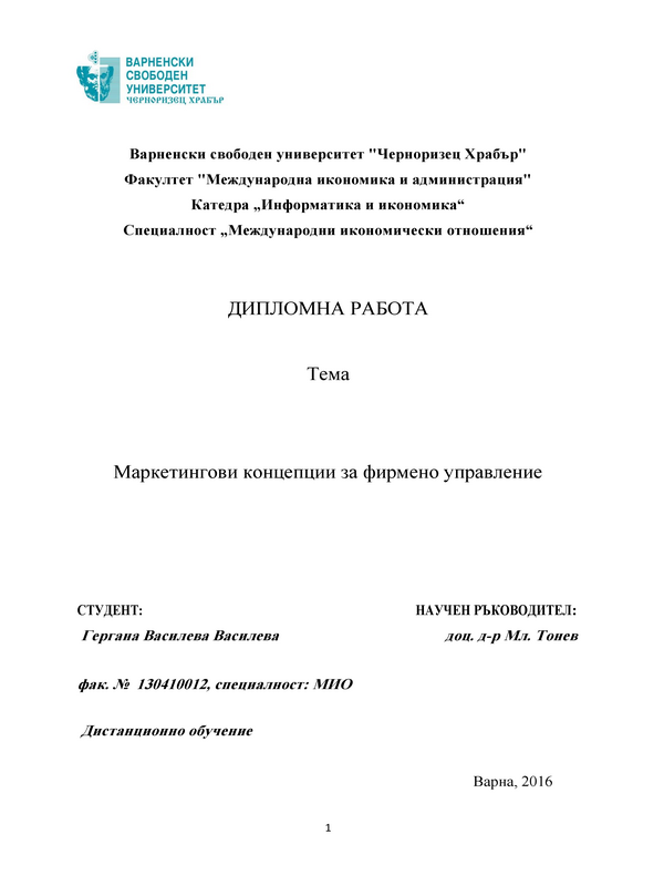 Маркетингови концепции за фирмено управление