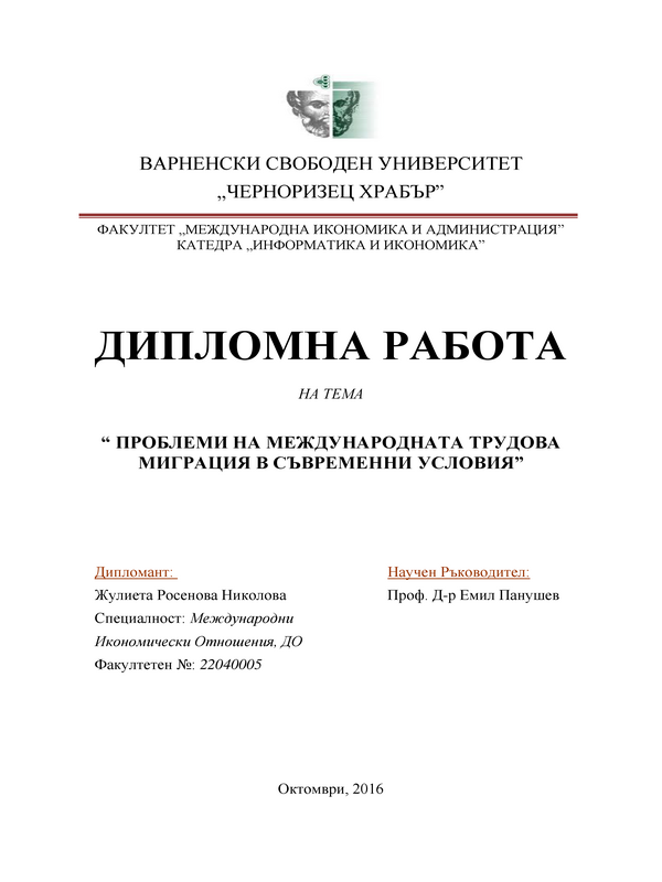 Проблеми на международната трудова миграция в съвременни условия