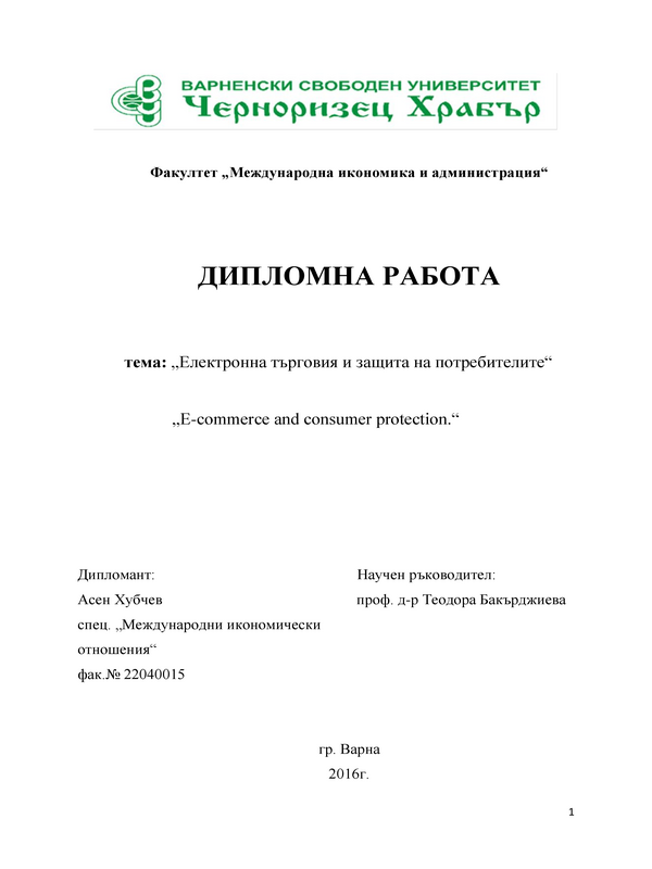 Електронна търговия и защита на потребителите