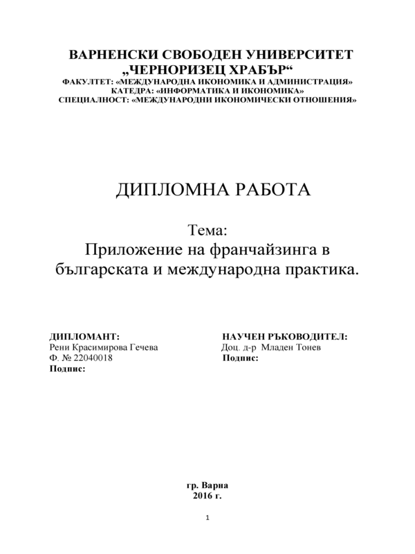 Приложение на франчайзинга в българската и международна практика