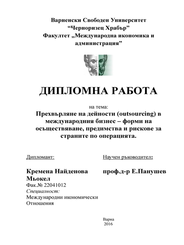 Прехвърляне дейността (outsourcing)  в международния бизнес - форми на осъществяване, предимства и рискове за страните на операцията