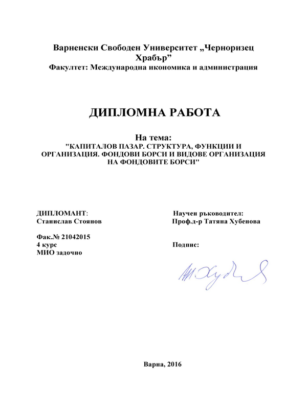 Капиталов пазар. Структура, функции и организация. Фондови борси и видове организация на фондовите борси