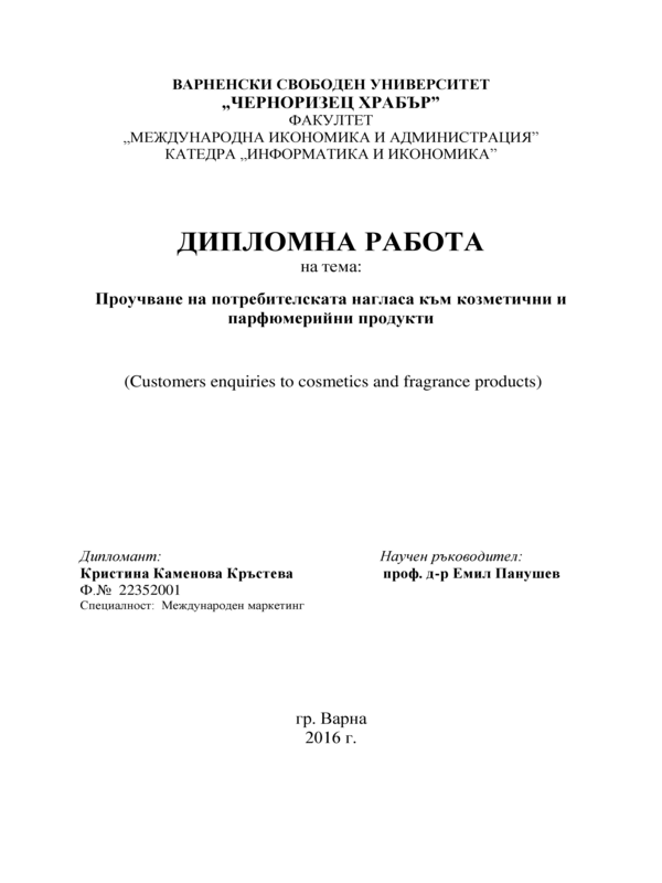 Проучване на потребителската нагласа към козметични и парфюмерийни продукти