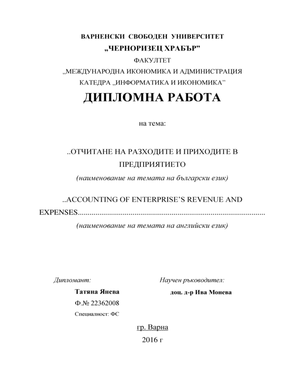 Отчитане на разходите и приходите в предприятието