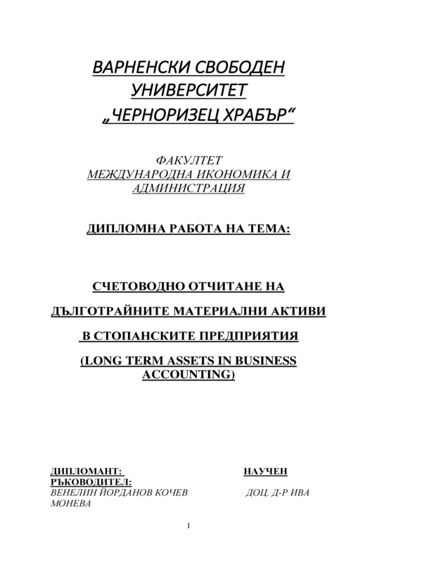 Счетоводно отчитане на дълготрайните материални активи в стопанските предприятия