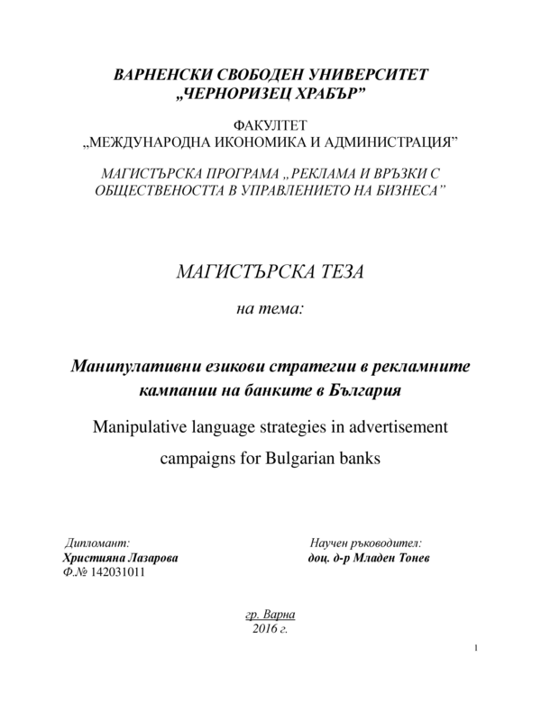 Манипулативни езикови стратегии в рекламните кампании на банките в България