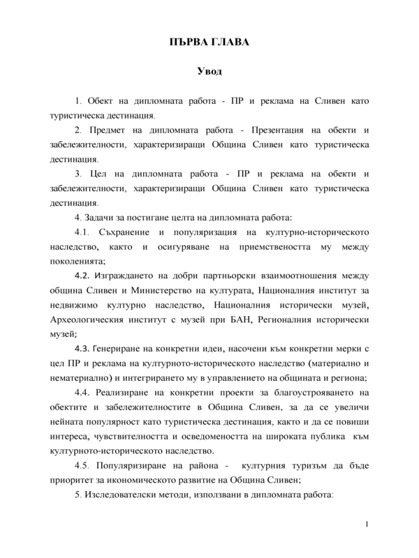 Връзки с обществеността и реклама на обекти и забележителности, характеризиращи Община Сливен като туристическа дестинация