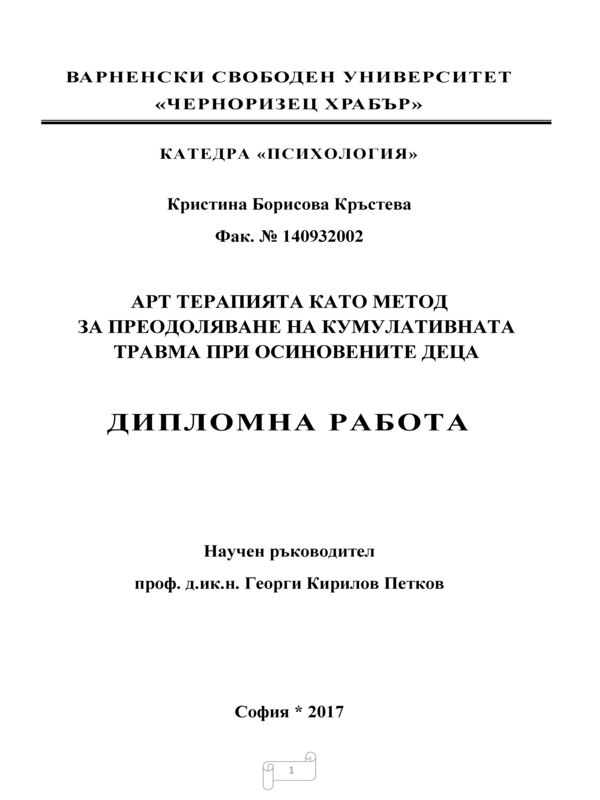 Арт терапията като метод за преодоляване на кумулативната травма при осиновените деца