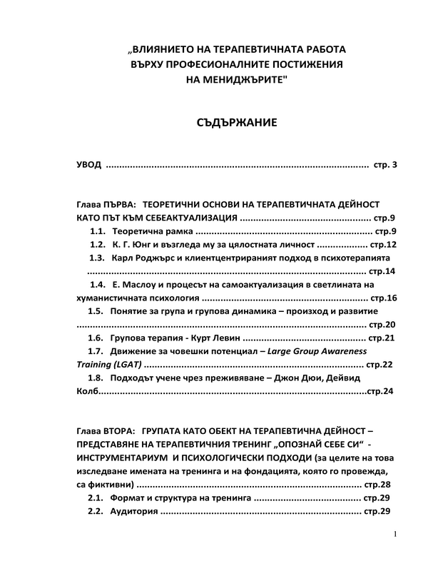 Влиянието на терапевтичната работа върху професионалните постижения на мениджърите