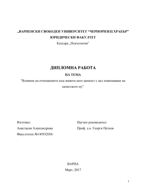 Влияние на отношениета към живота като ценност с цел повишаване на качеството му