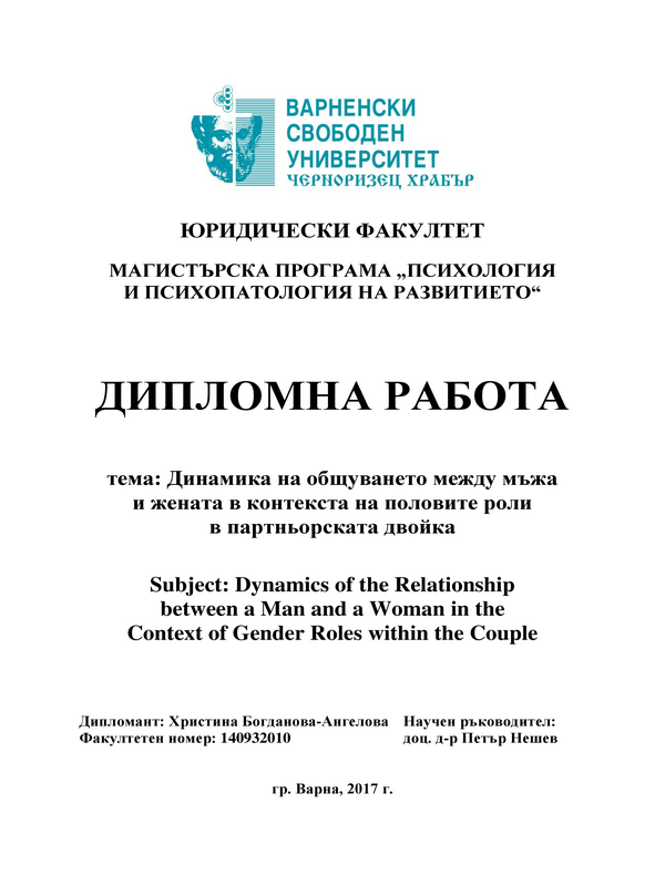 Динамика на общуването между мъжа и жената в контекста на половите роли в партньорската двойка