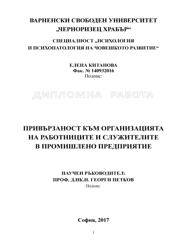 Привързаност към организацията на работниците и служителите в промишлено предприятие