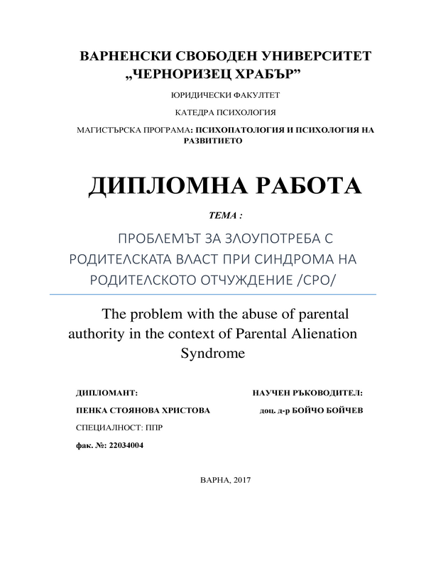 Проблемът за злоупотреба с родителската власт при Синдрома на родителското отчуждение