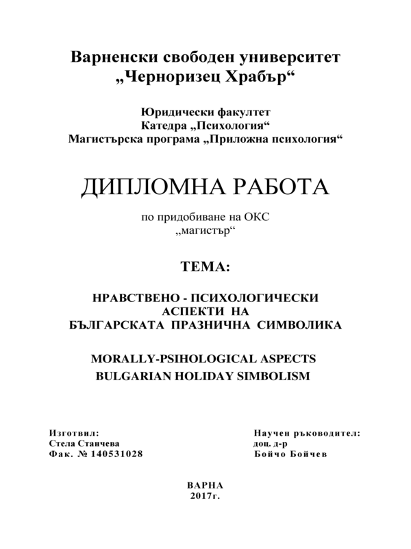 Нравствено-психологически аспекти на българската празнична символика