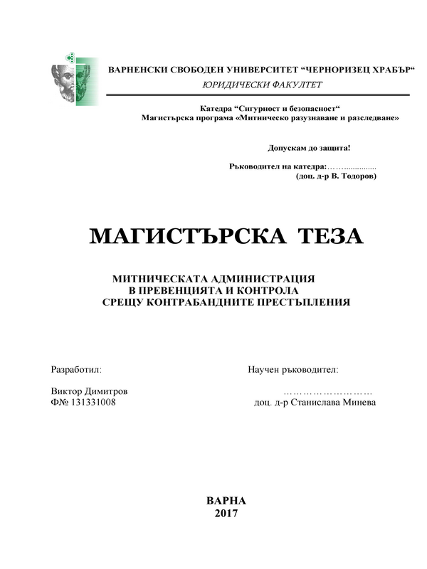 Митническата администрация в превенцията и контрола срещу контрабандни престъпления