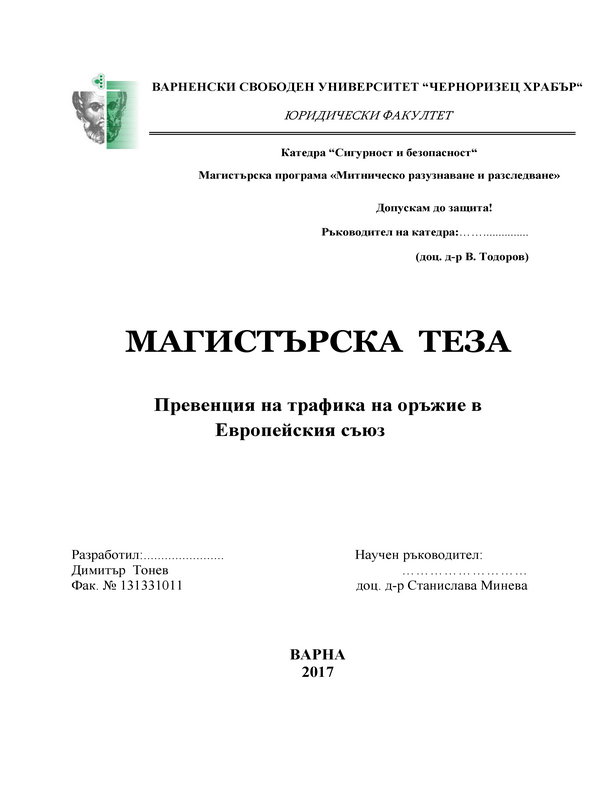 Превенция на трафика на оръжие в Европейския съюз