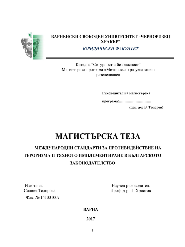 Международни стандарти за противодействие на тероризма и тяхното имплементиране в българското законодателство