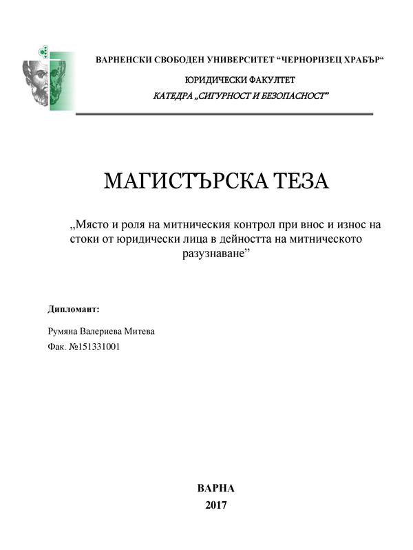 Място и роля на митническия контрол при внос и износ на стоки от юридически лица в дейността на митническото разузнаване